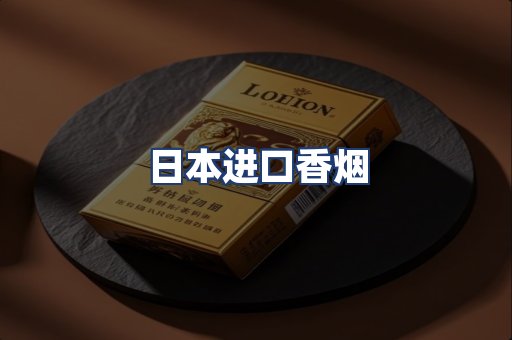 日本进口香烟