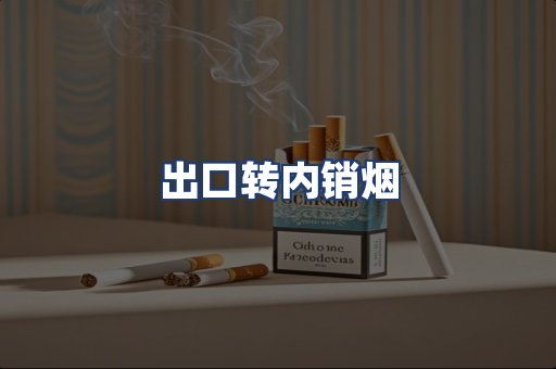 出口转内销烟